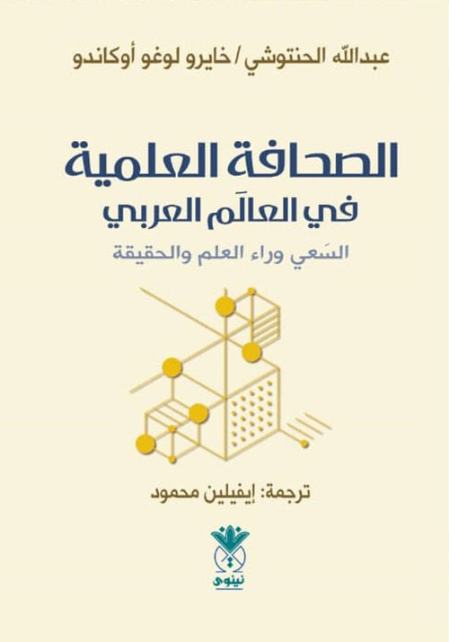 الصحافة العلمية في العالم العربي السعي وراء العلم والحقيقة