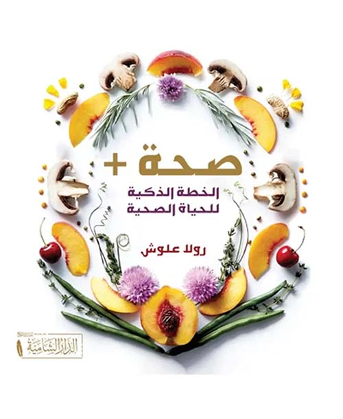 صحة الخطة الذكية للحياة الصحية
