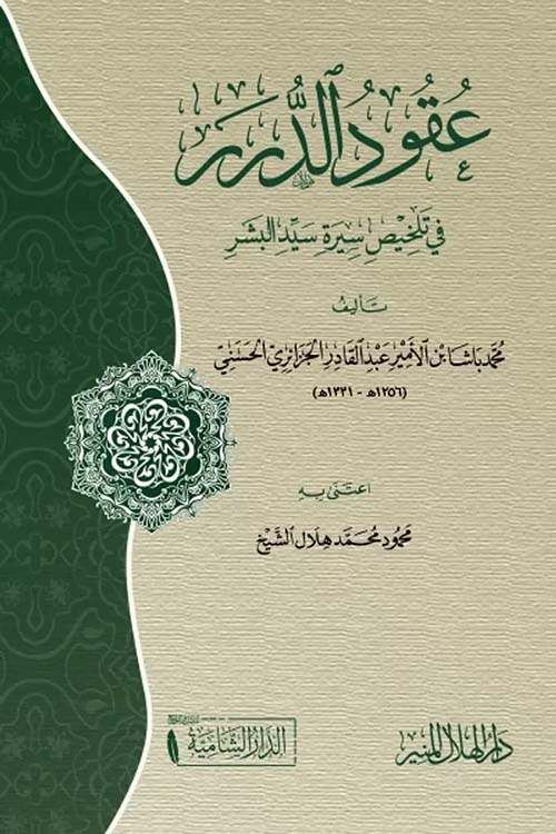 عقود الدرر في تلخيص سيرة سيد البشر