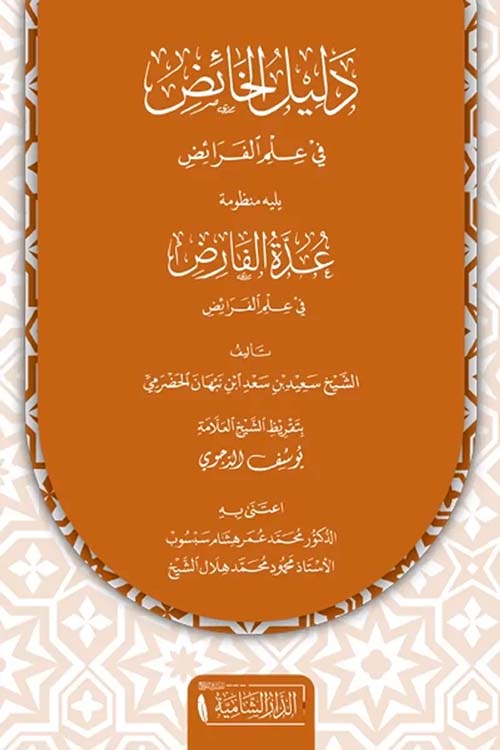 دليل الخائض في علم الفرائض - يليه منظومة عدة الفارض
