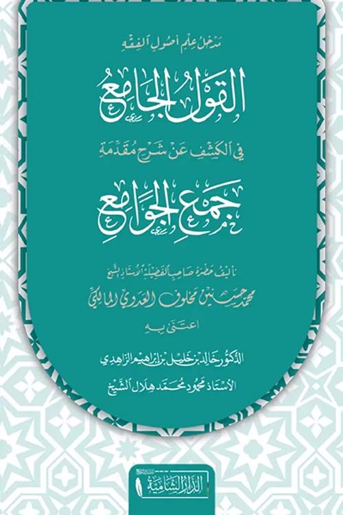القول الجامع في الكشف عن شرح مقدمة جمع الجوامع