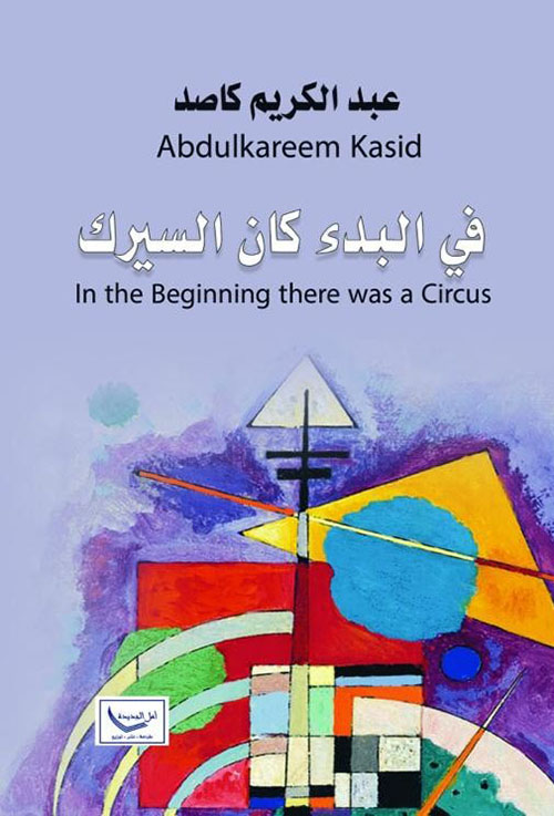 في البدء كان السيرك