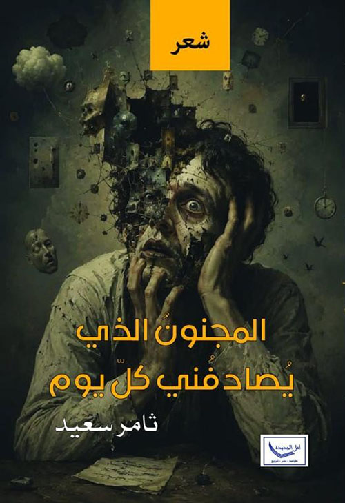 المجنون الذي يصادفني كل يوم