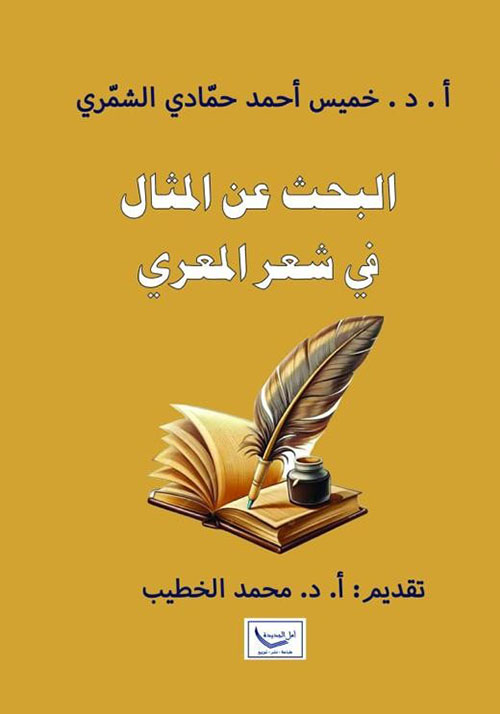 البحث عن المثال في شعر المعري