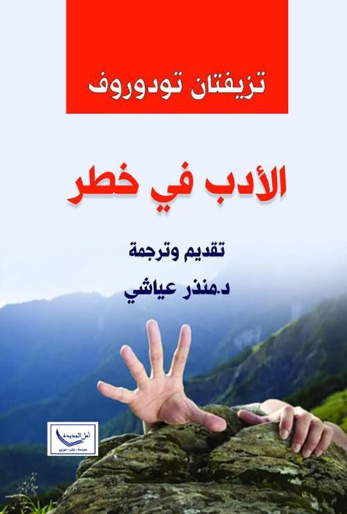 الأدب في خطر