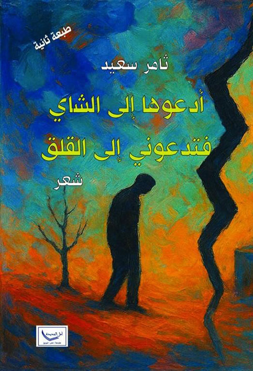 أدعوها إلى الشاي فتدعوني إلى القلق