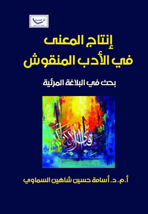 إنتاج المعنى في الأدب المنقوش ( بحث في البلاغة المرئية )