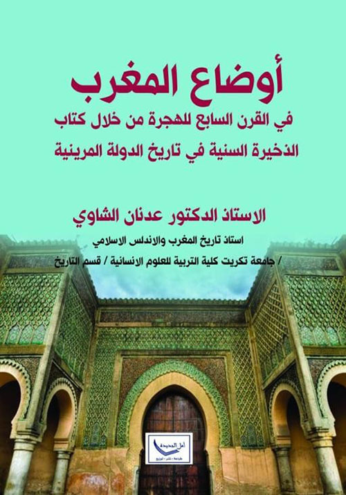 أوضاع المغرب في القرن السابع للهجرة من خلال كتاب الذخيرة السنية في تاريخ الدولة المرينية