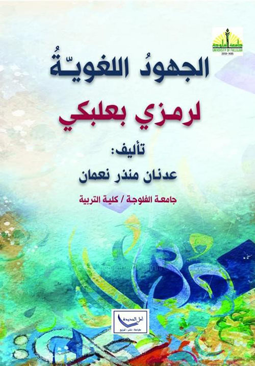 الجهود اللغوية لرمزي بعلبكي