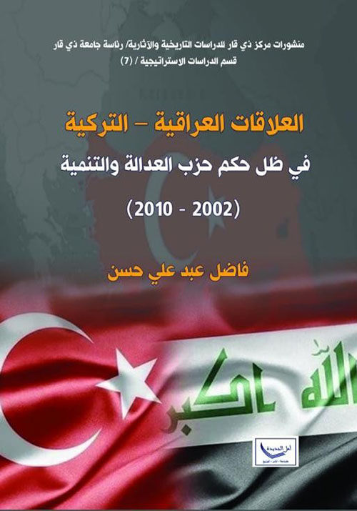 العلاقات العراقية - التركية في ظل حكم حزب العدالة والتنمية ( 2002 - 2010 )