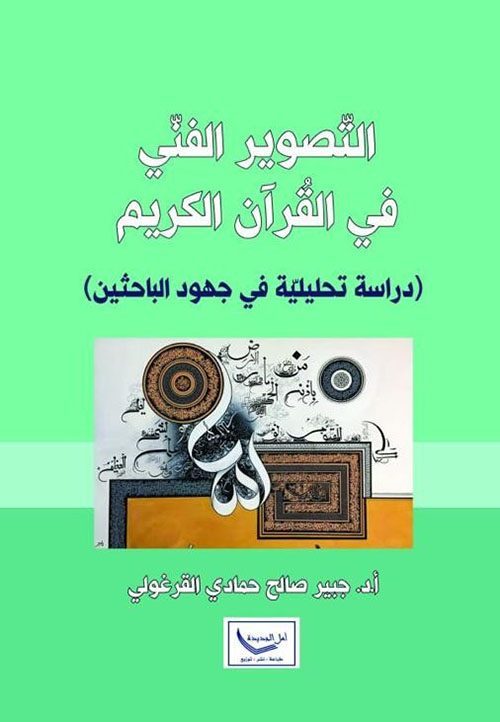 التصوير الفني في القرآن الكريم - دراسة تحليلية في جهود الباحثين