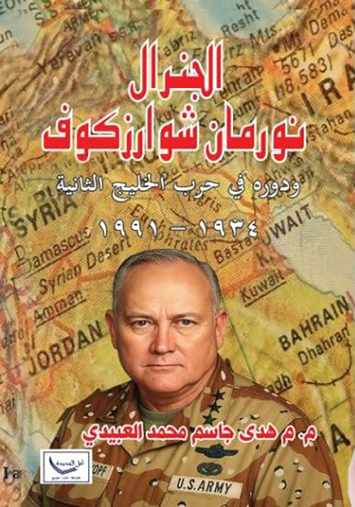 الجنرال نورمان شوارزكوف ودوره في حرب الخليج الثانية 1934 - 1991