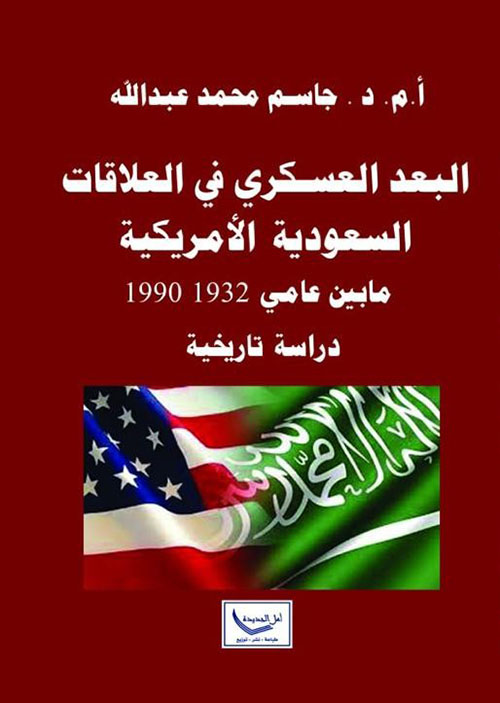 البعد العسكري في العلاقات السعودية الأمريكية ما بين عامي ( 1932 -  1990 )