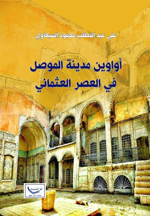 أواوين مدينة الموصل في العصر العثماني