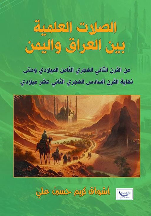 الصلات العلمية بين العراق واليمن من القرن الثاني الهجري وحتى القرن السادس