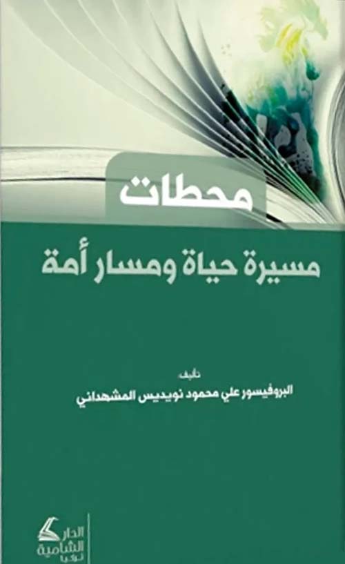 محطات مسيرة حياة و مسار أمة