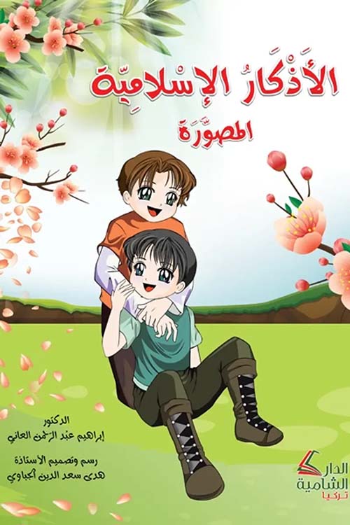 الأذكار الإسلامية المصورة