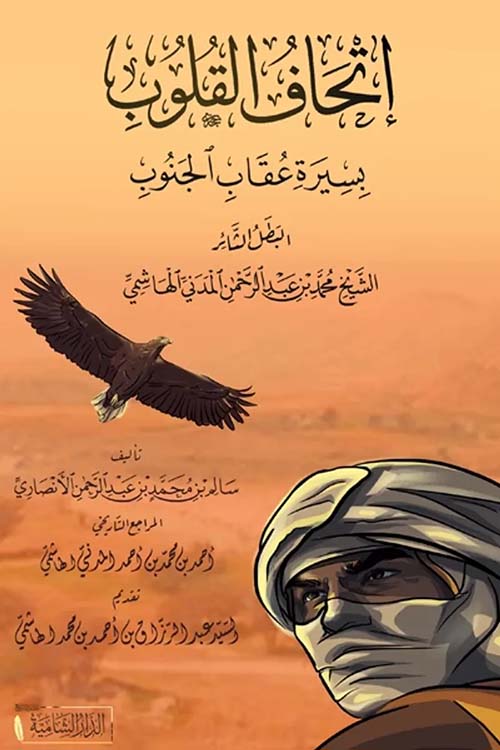 إتحاف القلوب بسيرة عقاب الجنوب