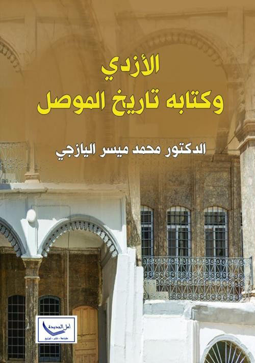 الأزدي وكتابه تاريخ الموصل