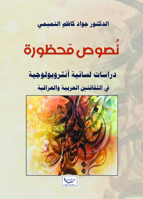 نصوص محظورة - دراسات لسانية أنثربولجية في الثقافتين العربية والعراقية