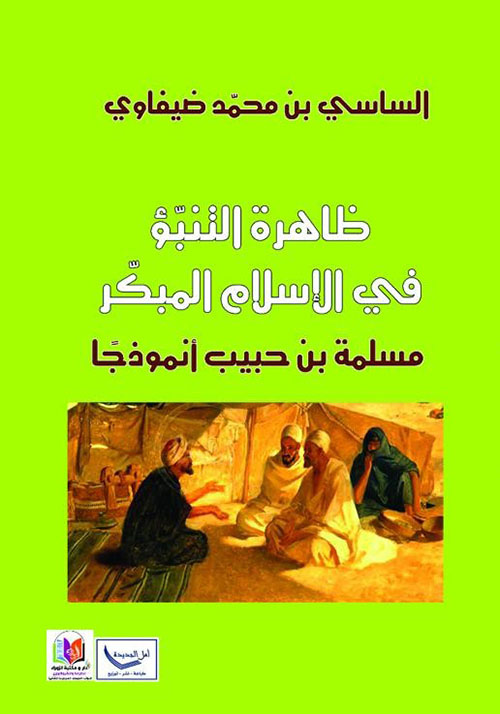 ظاهرة التنبوء في الإسلام المبكر - مسيلمة بن حبيب أنموذجا