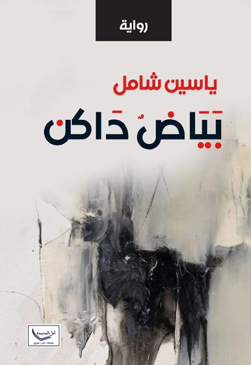 بياض داكن