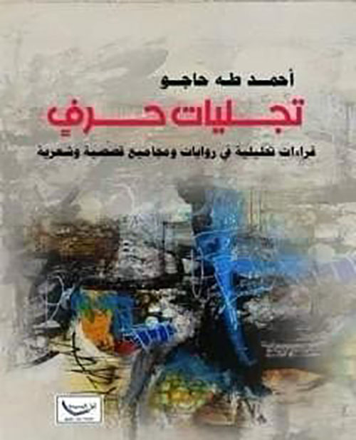 تجليات حرف