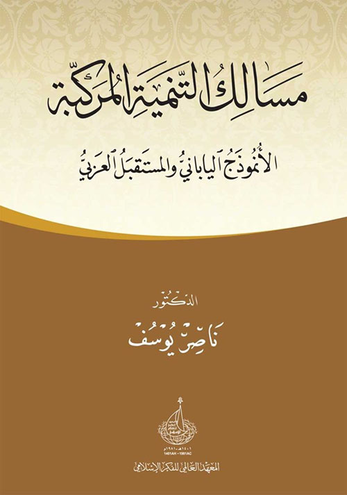 مسالك التربية المركبة - الأنموذج الياباني والمستقبل العربي