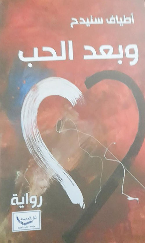 وبعد الحب