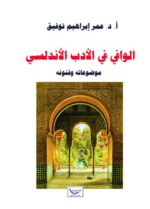 الوافي في الأدب الأندلسي - موضوعاته وفنونه