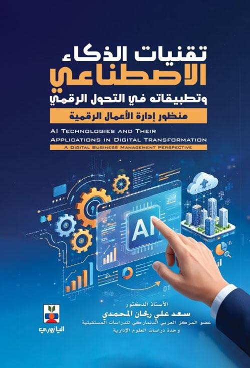 تقنيات الذكاء الاصطناعي وتطبيقاته في التحول الرقمي - منظور إدارة الأعمال الرقمية