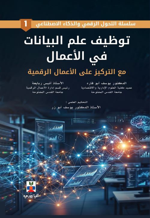 توظيف علم البيانات في الأعمال مع التركيز على الأعمال الرقمية