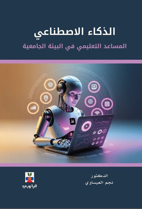 الذكاء الاصطناعي ; المساعد التعليمي في البيئة الجامعية