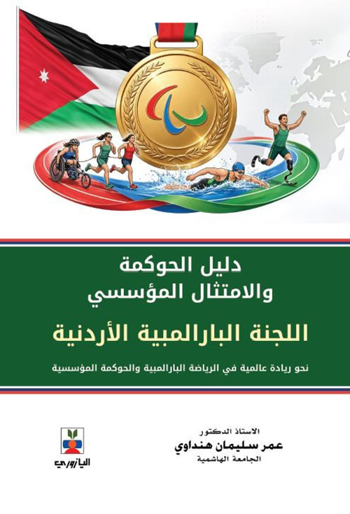 دليل الحوكمة والامتثال المؤسسي ; اللجنة البارالمبية الأردنية