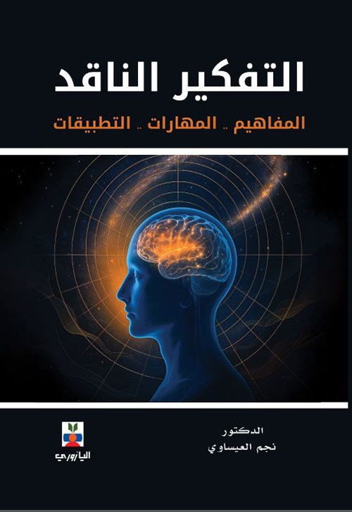 التفكير الناقد ; المفاهيم - المهارات - التطبيقات