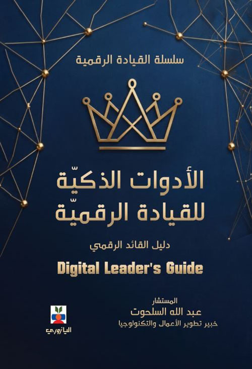الأدوات الذكية للقيادة الرقمية ; دليل القائد الرقمي