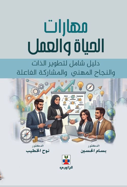 مهارات الحياة والعمل