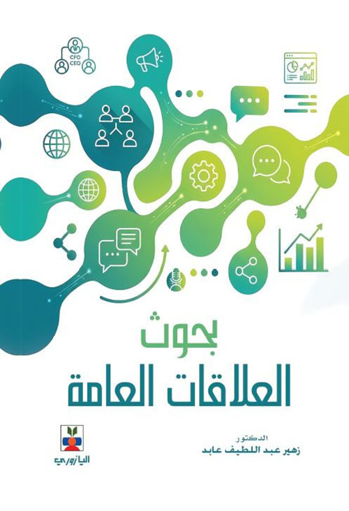 بحوث العلاقات العامة