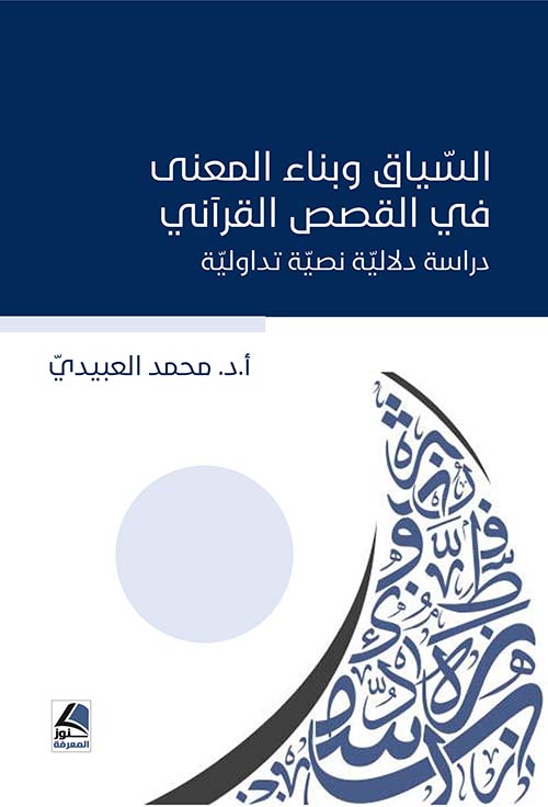 السياق وبناء المعنى في القصص القرآني - دراسة دلالية نصية تداولية