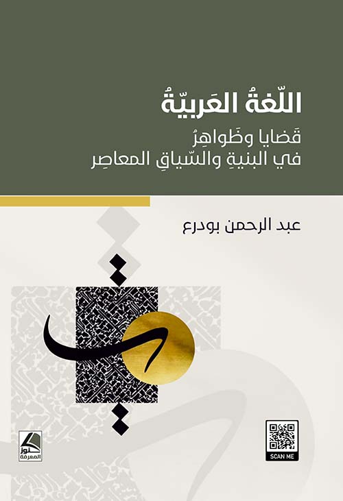اللغة العربية قضايا وظواهر في البنية والسياق المعاصر