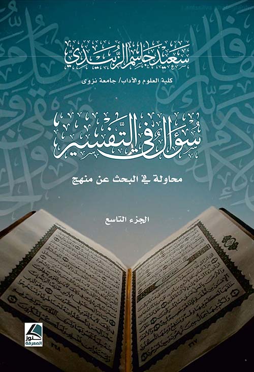 سؤال في التفسير - محاولة في البحث عن منهج  الجزء التاسع