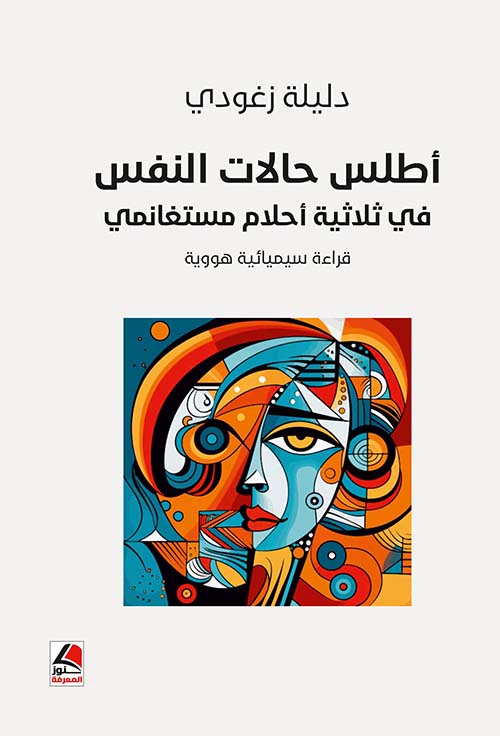 أطلس حالات النفس في ثلاثية أحلام مستغانمي - قراءة سيميائية هووية