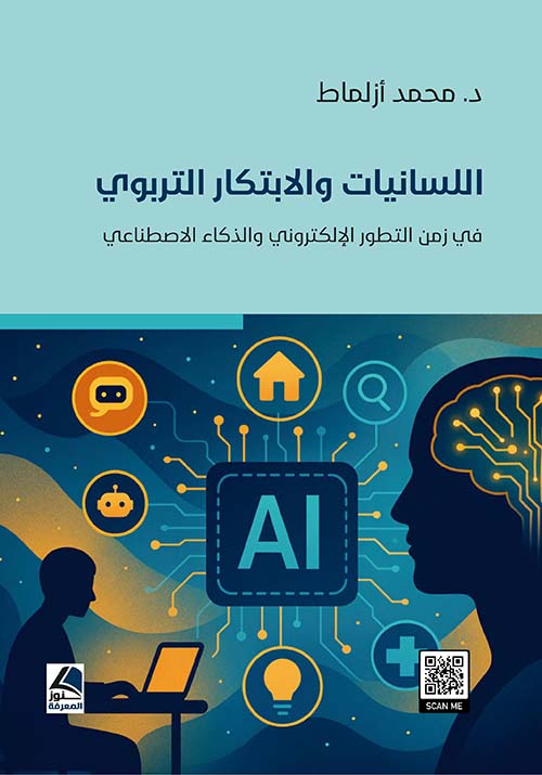 اللسانيات والابتكار التربوي في زمن التطور الإلكتروني والذكاء الاصطناعي