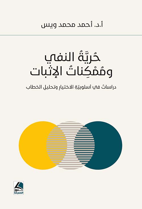 حرية النفي وممكنات الإثبات - دراسات في أسلوبية الاختيار وتحليل الخطاب