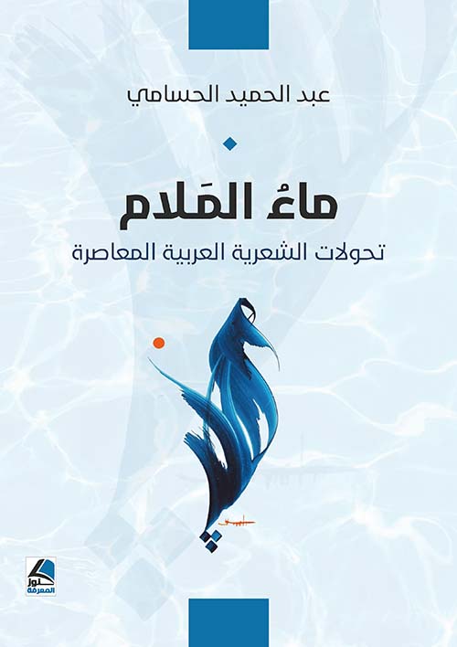 ماء الملام تحولات الشعرية العربية المعاصرة
