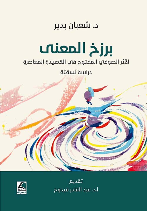 برزخ المعنى الأثر الصوفي المفتوح في القصيدةِ  المعاصرة - دراسة نسقية