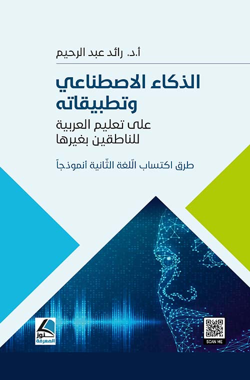 الذكاء الاصطناعي وتطبيقاته على تعليم اللغة العربية للناطقين بغيرها - طرق اكتساب اللغة الثانية أنموذجاً