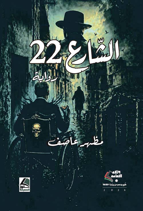 الشارع 22