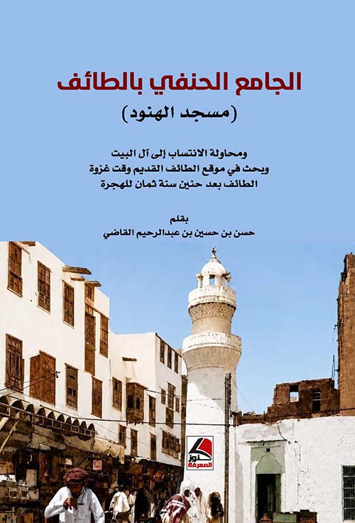 الجامع الحنفي بالطائف - مسجد الهنود