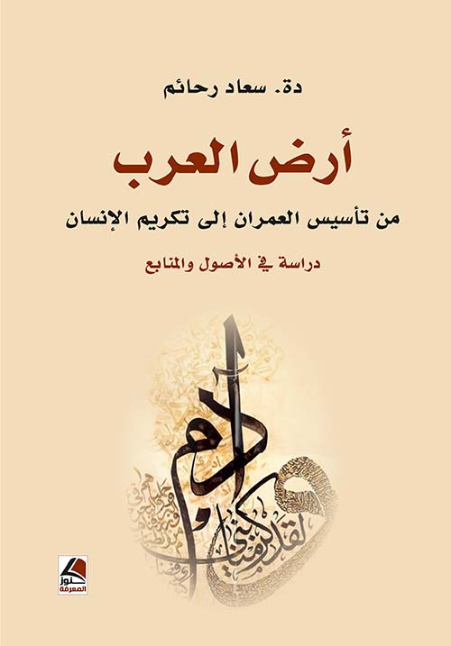 أرض العرب من تأسيس العمران إلى تكريم الإنسان - دراسة في الأصول والمنابع